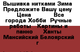 Вышивка нитками Зима. Предложите Вашу цену! › Цена ­ 5 000 - Все города Хобби. Ручные работы » Картины и панно   . Ханты-Мансийский,Белоярский г.